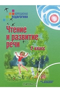 Книга Чтение и развитие речи. 2 класс