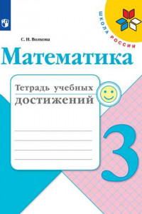 Книга Волкова. Математика. Тетрадь учебных достижений. 3 класс /ШкР