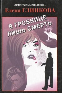 Книга В гробнице лишь смерть