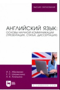 Книга Английский язык. Основы научной коммуникации (презентация, статья, диссертация)