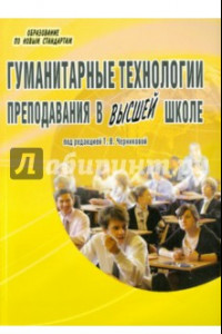 Книга Гуманитарные технологии преподавания в высшей школе