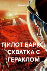 Книга Пилот Баркс. Схватка с Гераклом