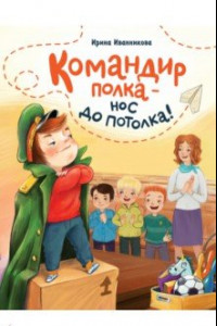 Книга Командир полка – нос до потолка!