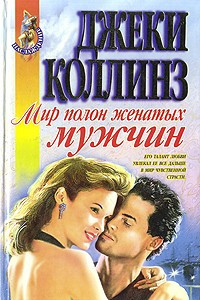 Книга Мир полон женатых мужчин