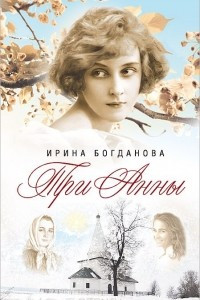 Книга Три Анны