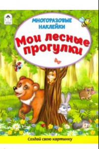 Книга Мои лесные прогулки (Книжка с многоразовыми наклейками)