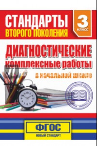 Книга Диагностические комплексные работы в начальной школе. 3 класс