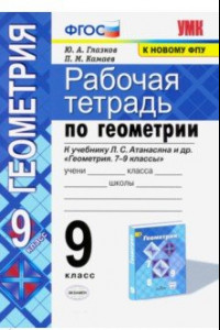 Книга Геометрия. 9 класс. Рабочая тетрадь к учебнику Л.С. Атанасяна