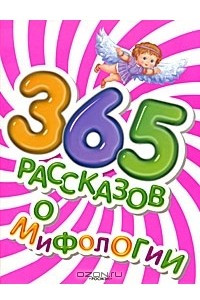 Книга 365 рассказов о мифологии