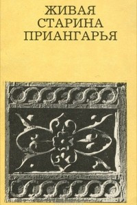 Книга Живая старина Приангарья