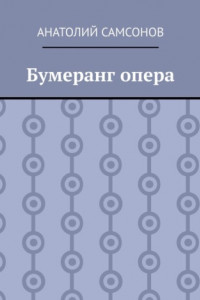 Книга Бумеранг опера