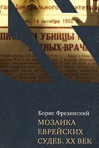 Книга Мозаика еврейских судеб. ХХ век