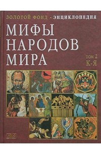 Книга Мифы народов мира. Энциклопедия в 2 томах. Том 2. К-Я