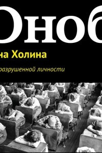 Книга Школа разрушенной личности