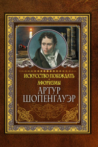 Книга Искусство побеждать. Афоризмы.