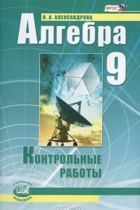 Книга Алгебра. 9 класс. Контрольные работы