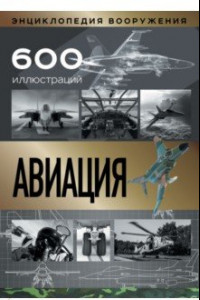 Книга Авиация