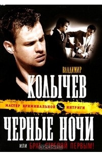 Книга Черные ночи, или Брат, стреляй первым!