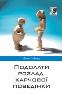 Книга Подолати розлад харчової поведінки