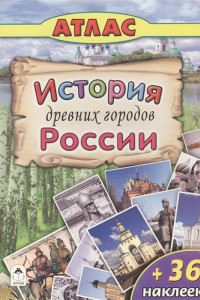 Книга Атласы.История древних городов России (Атласы с наклейками для детей)