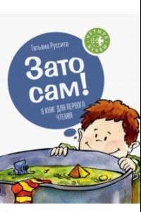 Книга Зато сам! 8 книг для первого чтения