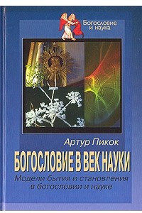 Книга Богословие в век науки. Модели бытия и становления в богословии и науке