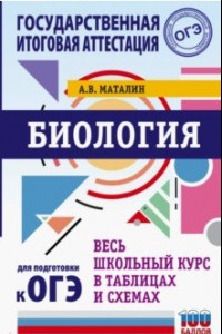 Книга Биология. Весь школьный курс в таблицах и схемах для подготовки к ОГЭ