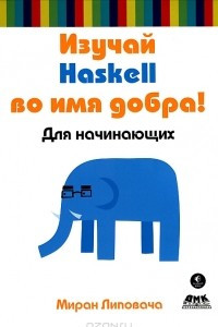 Книга Изучай Haskell во имя добра!