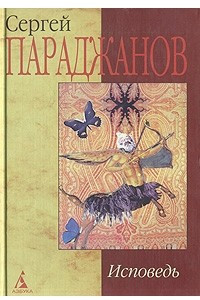 Книга Исповедь