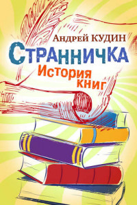 Книга Странничка. История книг