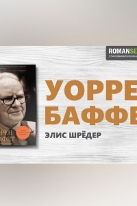 Книга Уоррен Баффет. Лучший инвестор мира. Элис Шрёдер. Обзор