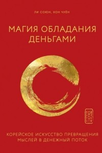 Книга Магия обладания деньгами. Корейское искусство превращения мыслей в денежный поток