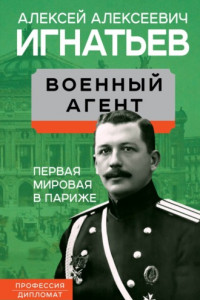 Книга Военный агент. Первая мировая в Париже