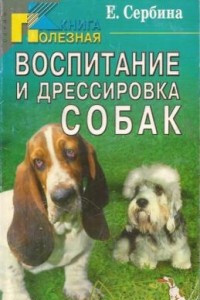 Книга Воспитание и дрессировка собак