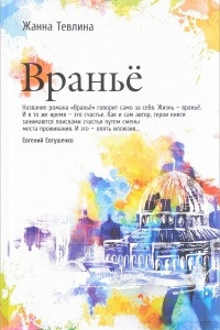 Книга Враньё