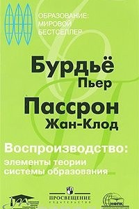 Книга Воспроизводство. Элементы теории системы образования