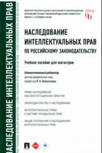 Книга Наследование интеллектуальных прав по российскому законодательству. Учебное пособие для магистров