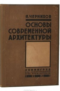 Книга Основы современной архитектуры