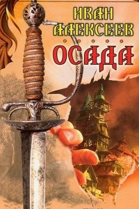 Книга Осада