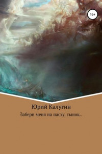 Книга Забери меня на Пасху, сынок…