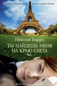 Книга Ты найдешь меня на краю света