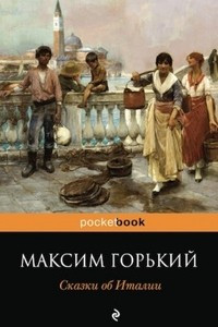 Книга Сказки об Италии