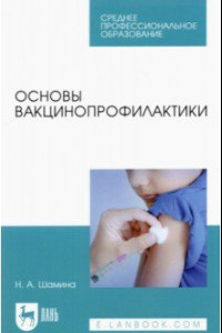 Книга Основы вакцинопрофилактики. Учебное пособие для СПО