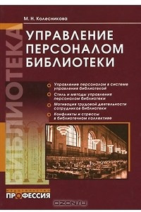 Книга Управление персоналом библиотеки