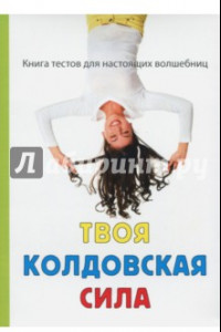 Книга Твоя колдовская сила