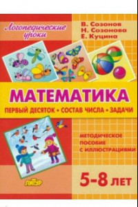 Книга Математика. Первый десяток. Состав Числа. Задачи. 5-8 лет