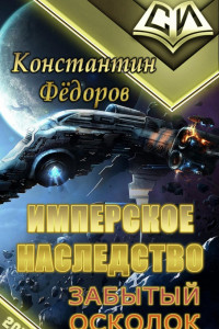 Книга Забытый осколок [OCR]