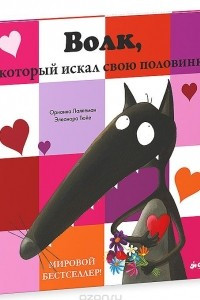 Книга Волк, который искал свою половинку