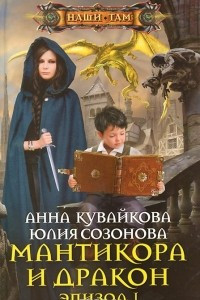 Книга Мантикора и Дракон. Эпизод № 1