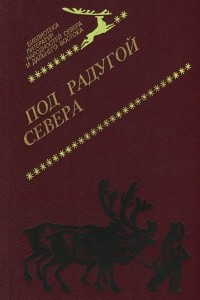 Книга Под радугой Севера. Произведения писателей Севера и Дальнего Востока